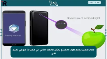 جهاز صغير بحجم طرف الإصبع يحوّل هاتفك الذكي إلى مطياف ضوئي دقيق الآن